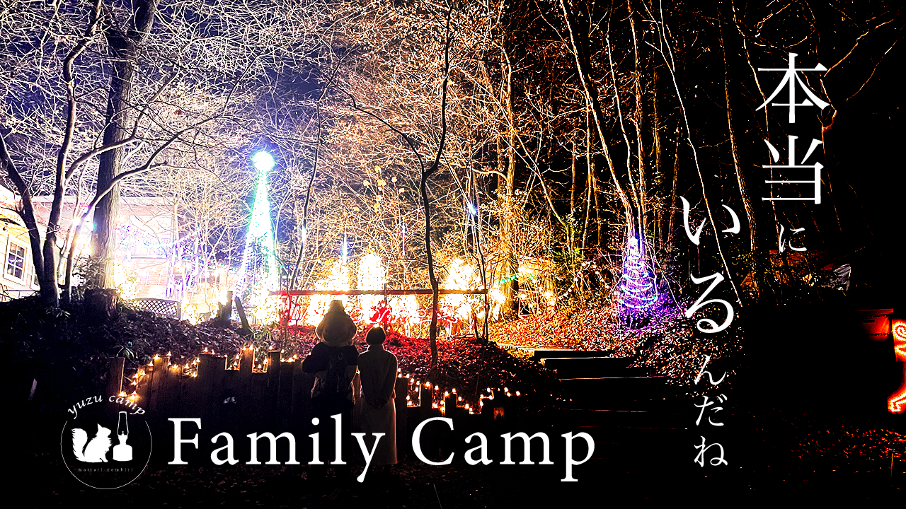 【サンタヒルズ】クリスマスのキャンプ地と言えばココ！！初めてのコテージ泊ファミリーキャンプ